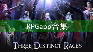 免费RPG游戏推荐-RPGapp合集